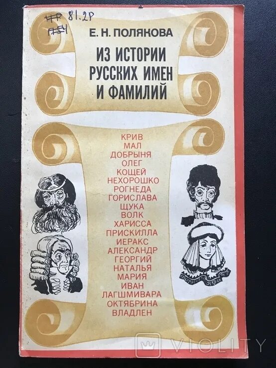 История российских фамилий. История имени и фамилии. Книга о русских именах. Из истории русских имен. Справочник русских имен.