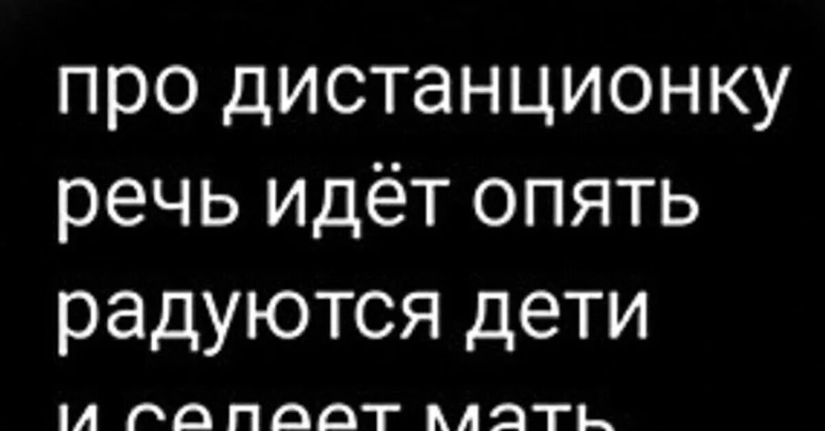В последней книге речь шла. Стихи про дистанционку. про дистанционку речь идёт опять радуются дети и седеет мать. дистанционка картинки смешные. мемы про дистанционку.