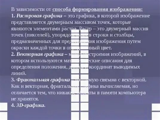 Совокупность точек пикселей образующих строки и столбцы. Совокупность точек пикселей образующих строки и столбцы