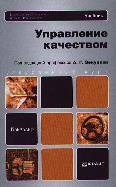 Менеджмент качества учебное пособие. Управление качеством учебник. книги для бакалавров. менеджмент качества учебник. тест для бакалавров.