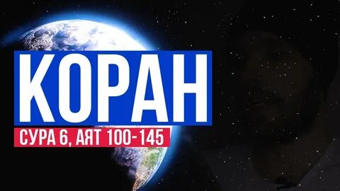 Сура 6 аят
