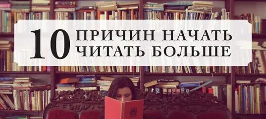 Книга всегда лучше. Больше читать. Больше чтения больше книг. Начать читать книгу. Прочитать больше 10 книг.