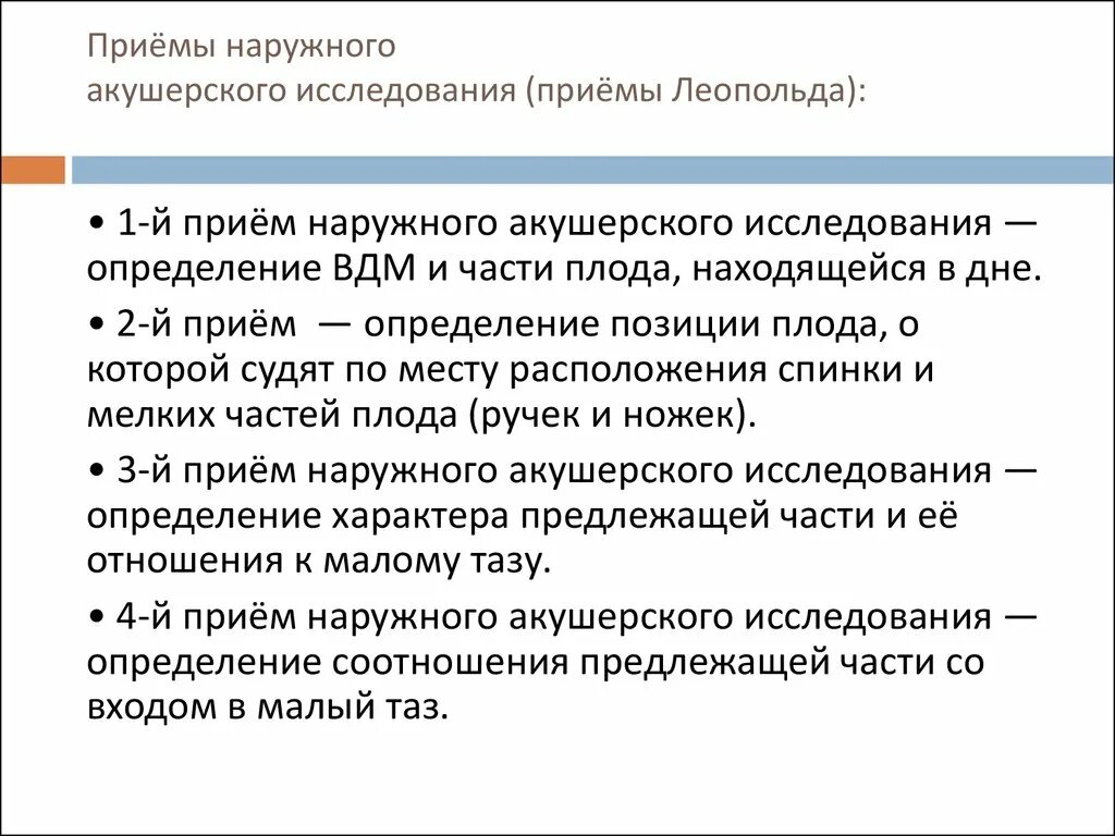 Приемы леопольда алгоритм. Приемы наружного исследования беременной. Приемы акушерского исследования Леопольда. Какие приемы применяют при наружном акушерском исследовании. Приемы Леопольда в акушерстве таблица.