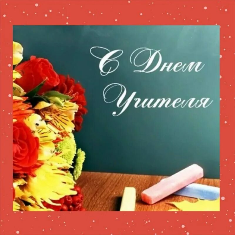 Открытка с днём учителя. Где 5 октября. С днём учителя поздравления. Поздравить с днем учителя. Где 5 октября.