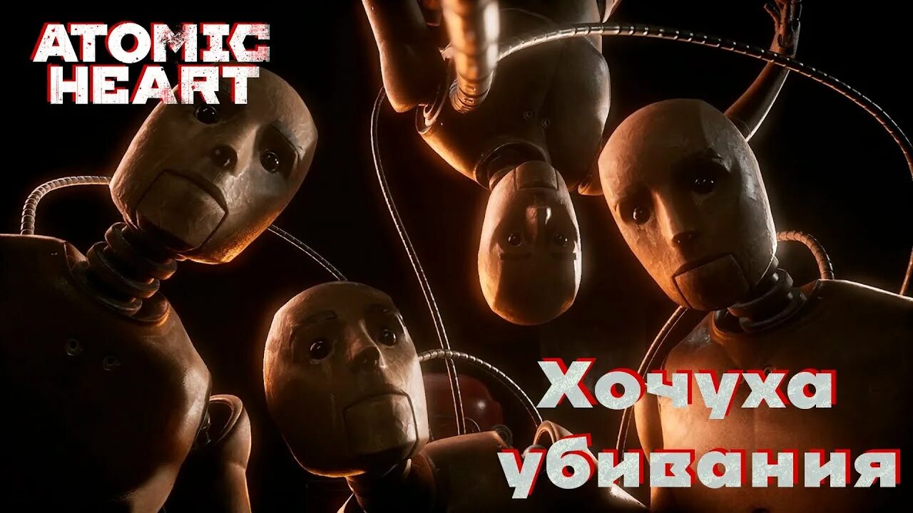 Atomic heart кассета. Atomic Heart DLC 3. Atomic Heart DLC 2. DLS 3 Atomic Heart.