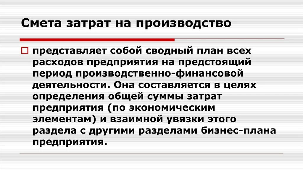 Смена расходов. Понятие сметы затрат на производство составляющие её элементы. Смета затрат на производство. Составление сметы затрат. Составить смету затрат на производство.