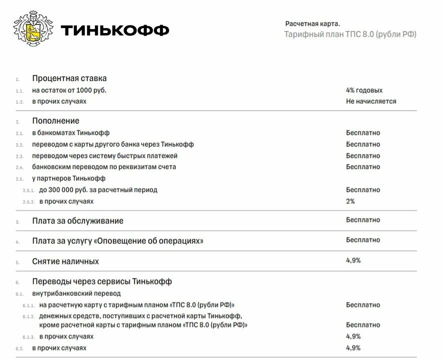 Тарифный план тинькофф 7.27 кредитная. Тинькофф тарифный план ТП 7.87. Тариф 6.7 тинькофф платинум. Кредит в тинькофф условия 2024