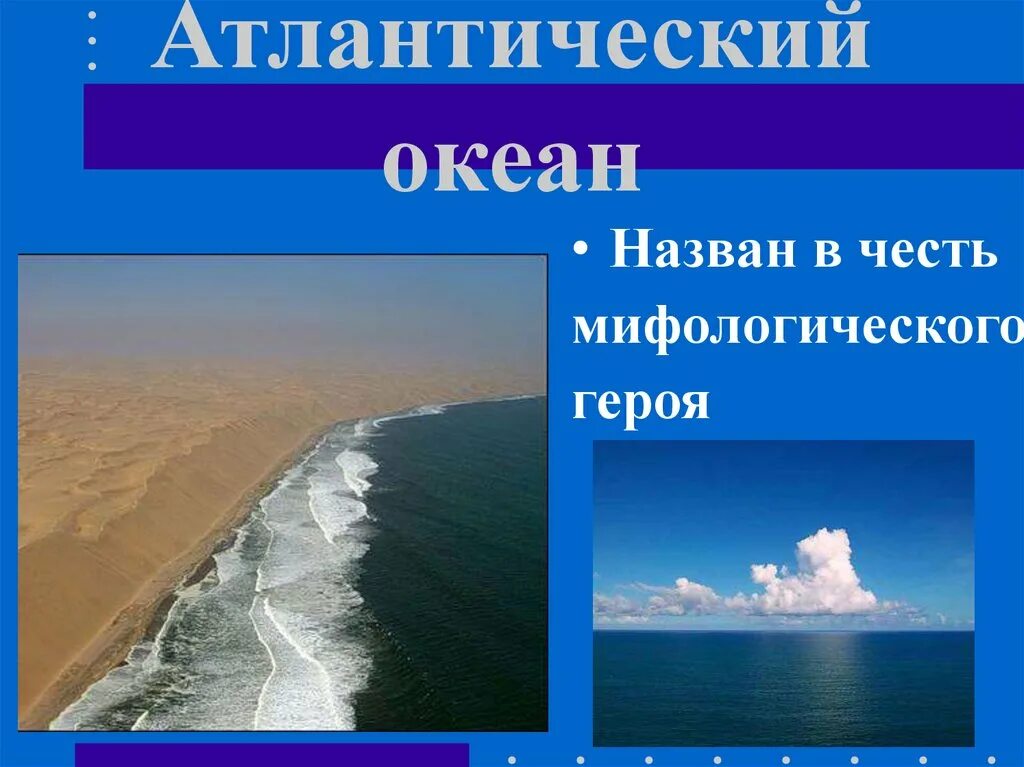 Океаны презентация 2 класс. Презентация на тему океаны. Атлантический океан слайд. Океан для презентации. Атлантический океан 2 класс.