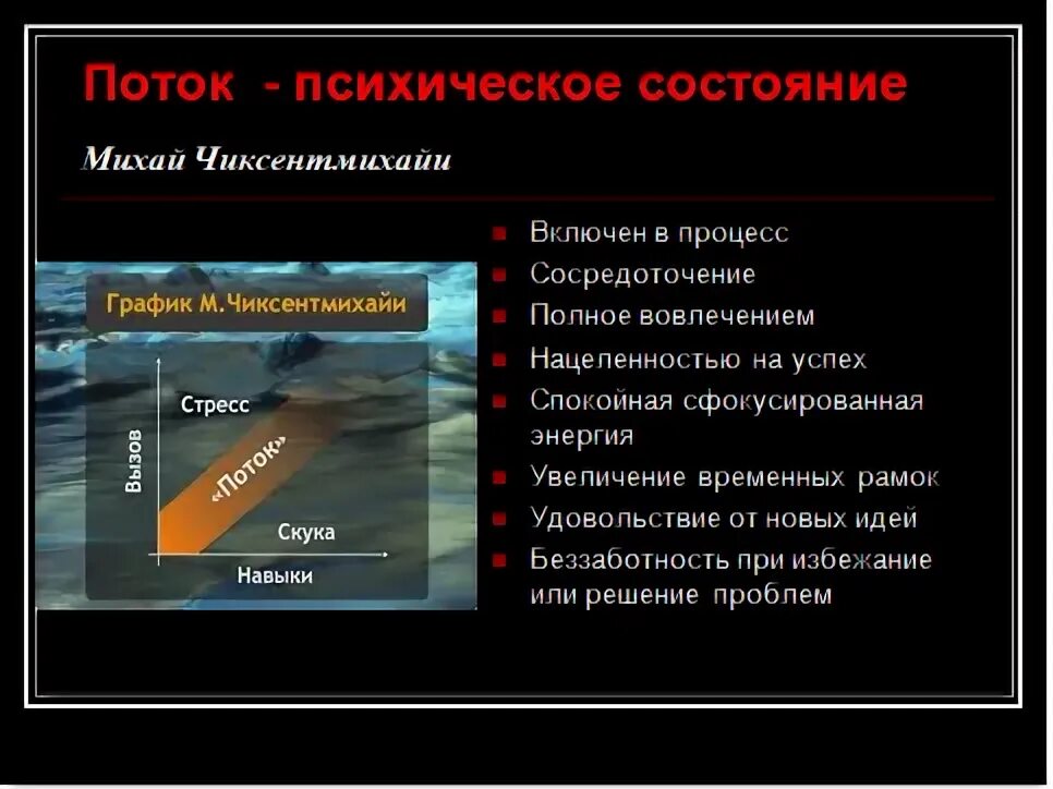 3 состояния потока. Потоковое состояние. Состояние потока. Состояние потока в психологии. Состояние потока картинки.