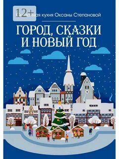 Город сказка год