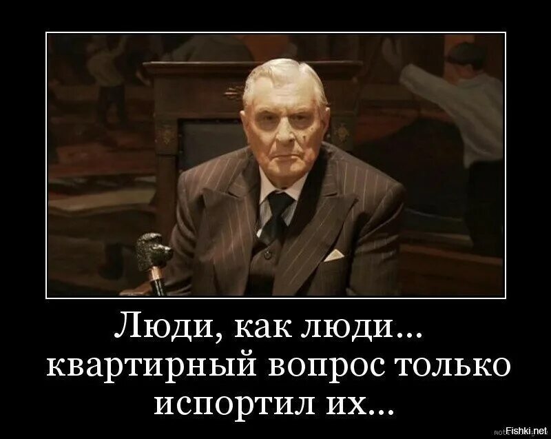 Хорошего человека не просто сыскать. Квартирный вопрос их испортил. Люди как люди квартирный вопрос их испортил. Квартирный вопрос испортил москвичей Булгаков цитата. Воланд квартирный вопрос их испортил.