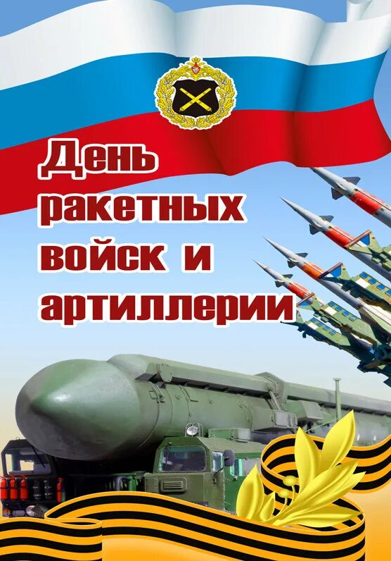 День ракетных войск и артиллерии поздравления открытки. 19 Ноября день ракетных войск и артиллерии. День артиллерии и ракетных войск России 2020. День ракетных войск и арт. День ракетных воиск и артилери.