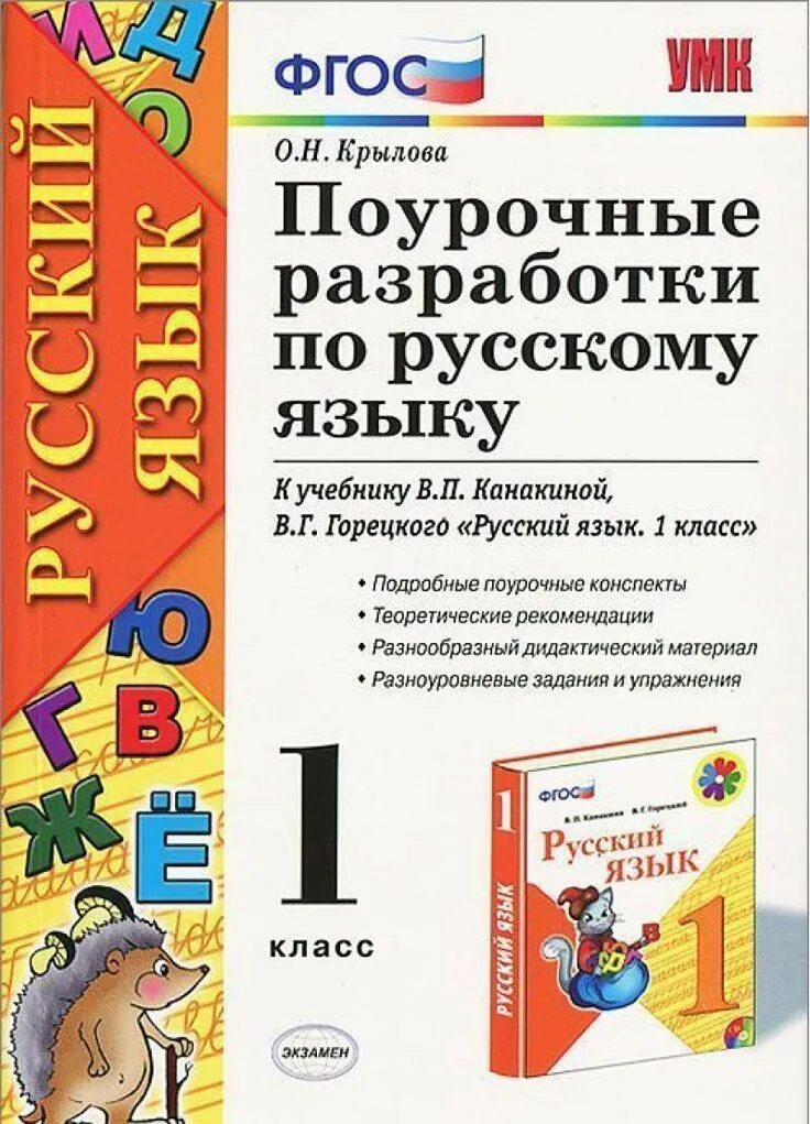 Поурочные по русскому 4 класс. Поурочные разработки по русскому языку 1 класс канакина.