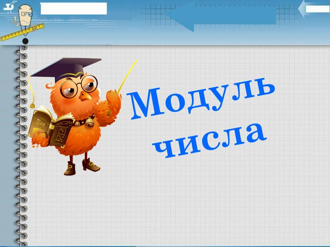 Модуль является. Модуль числа. модуль числа презентация. модуль числа урок. модуль числа 6 класс.