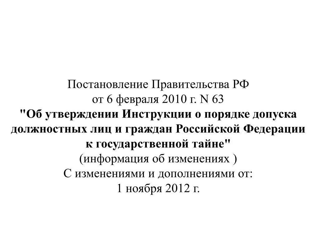 Инструкции рф 2010. Постановлениеправительсва. Постановление правительства. Постановление правительства 63. Порядок допуска должностных лиц и граждан к государственной тайне.