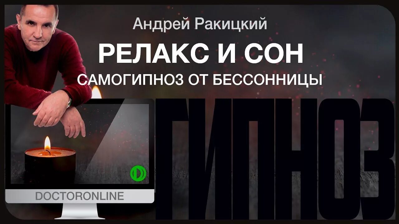 Ракитский гипноз. Андрей Ракицкий гипноз для сна. Андрей Ракитский гипноз для сна от бессонницы. Сон Андрей Ракитский. Андрей Ракитский глубокий сон.