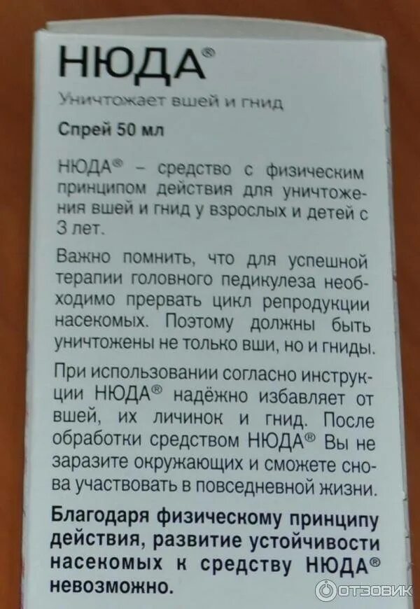 Нюда инструкция по применению. Средство педикулицидное нюда, спрей, 50 мл. Средство от вшей и гнид нюда. Лекарство от вшей нюда. Лекарство для вшей нюда.