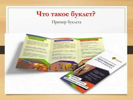 Что такое буклет