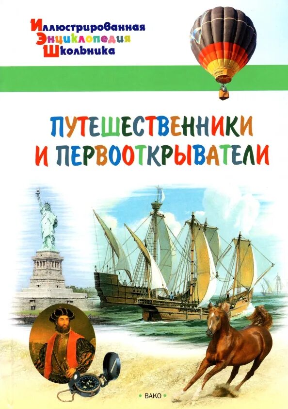 Путешественники 2 класс. Великие путешественники. Учёный который путешествовал по азии 24 года. Известные путешественники. Великие географические открытия марко поло.