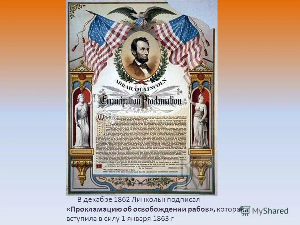 прокламацию об освобождении. авраам линкольн прокламация об освобождении. прокламация об освобождении рабов 1862. прокламация об освобождении рабов 1862. прокламация об освобождении рабов фото.