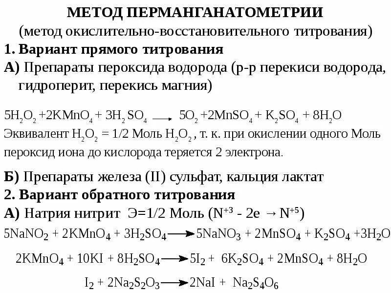 Количественное определение перекиси водорода. Качественная реакция на перекись водорода. Окислительно-восстановительная способность пероксида водорода. Перманганатометрия сущность метода. Количественный реакция на перекись водорода.
