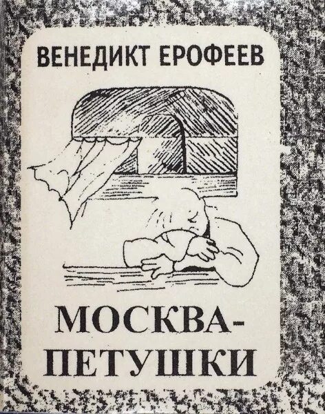 Ерофеев трофимов читать. Ерофеев Москва Петушки обложка. Обложка книги Москва-Петушки. Ерофеев а. "Москва-Петушки". Москва Петушки иллюстрации к книге.