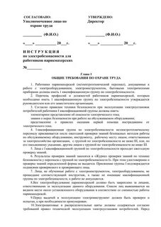 Инструкция по охране труда по электробезопасности