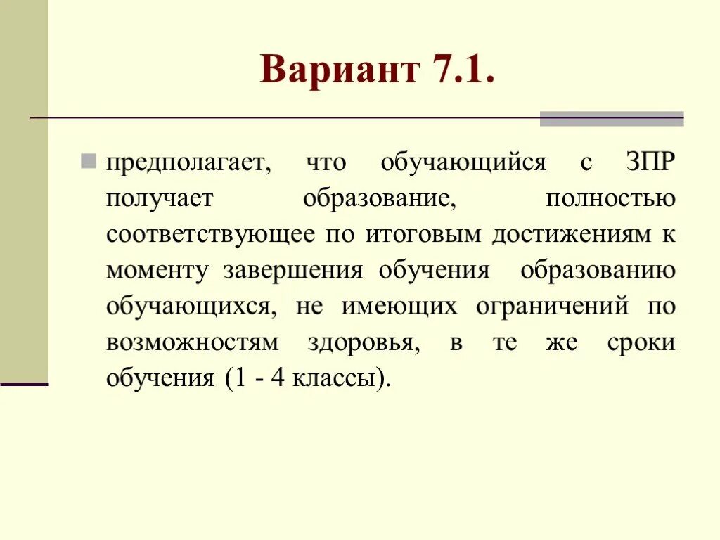 Аооп вариант 7. ЗПР вариант 7.1. Диагноз ЗПР вариант 7.1. ЗПР вариант 7.1 что это значит. ФГОС ЗПР 7.1.