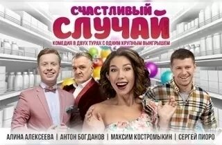 Спектакль счастливый случай театр комедии. Счастливый случай спектакль. Счастливый случай спектакль актеры. Счастливый случай спектакль театр комедии. Спектакль счастливый случай ДК Зуева.