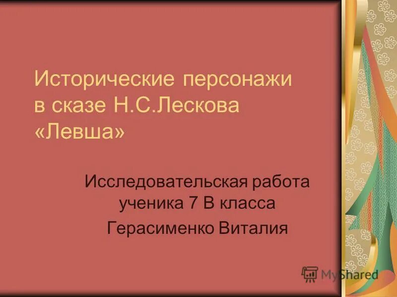 Жанр сказ лесков. Идеи произведения лескова. основная мысль сказа лескова. основная мысль о рассказе левша лескова. тест по рассказу левша.
