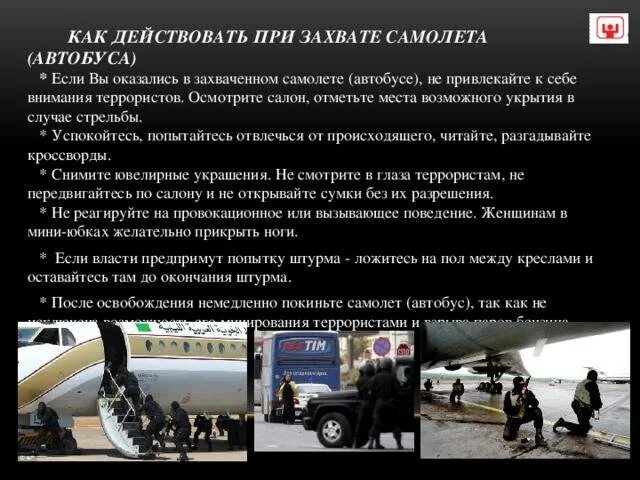 Почему при захвате самолета. Правила поведения при захвате в заложники в самолете. правила поведения при захвате самолета террористами. памятка при захвате самолета террористами. поведение при захвате самолета.