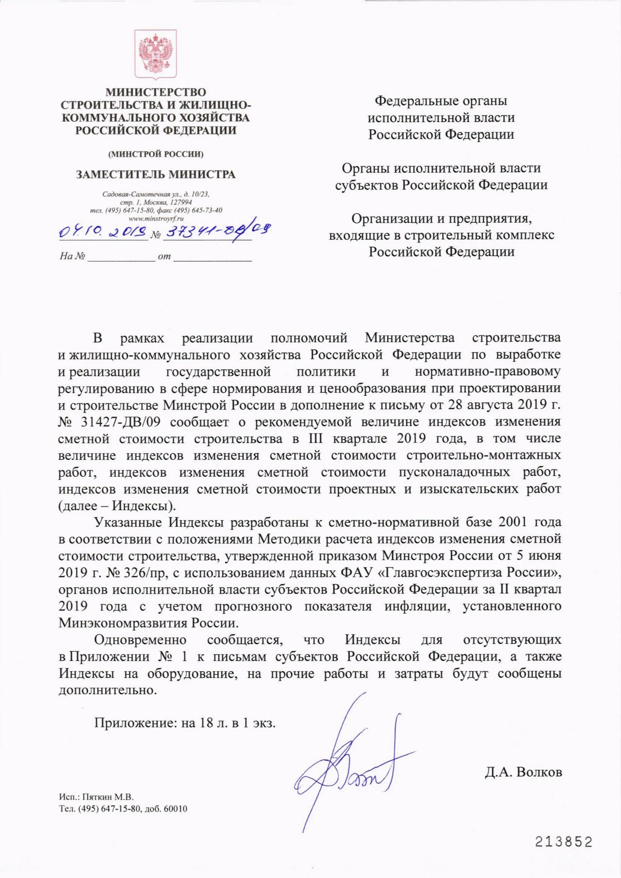 Приказ 9 минстрой россии. Письмо в Минстрой. Письмо Минстроя России. Письмо в Министерство строительства. Письмо Министерство строительства и жилищно-коммунального.