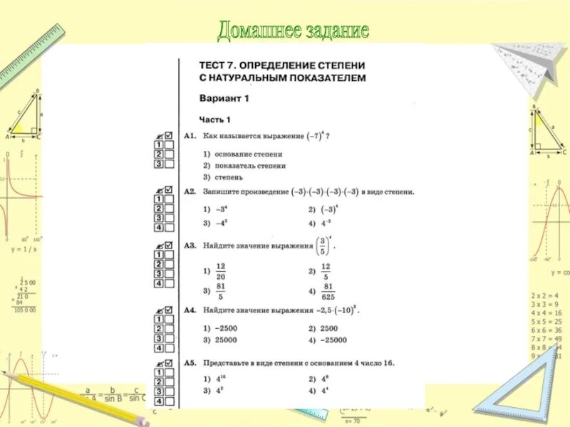 Тест на степень внушаемости мерзляковой. Степени контрольная работа. Контрольная работа степени 7 класс. Степень с натуральным показателем 7 класс Алгебра. Тест степень с натуральным показателем 7 класс.