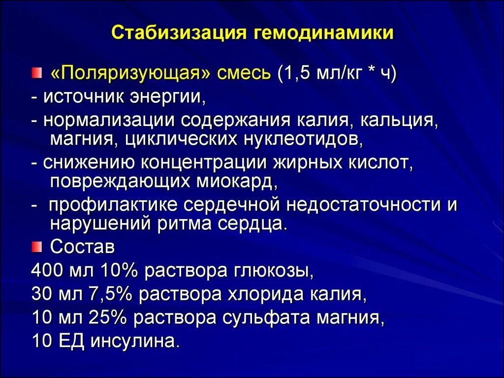 Поляризующая смесь состав. Глюкозо поляризующая смесь. Поляризованная смесь для капельницы. Калий поляризующая смесь. Вопросы гемодинамики