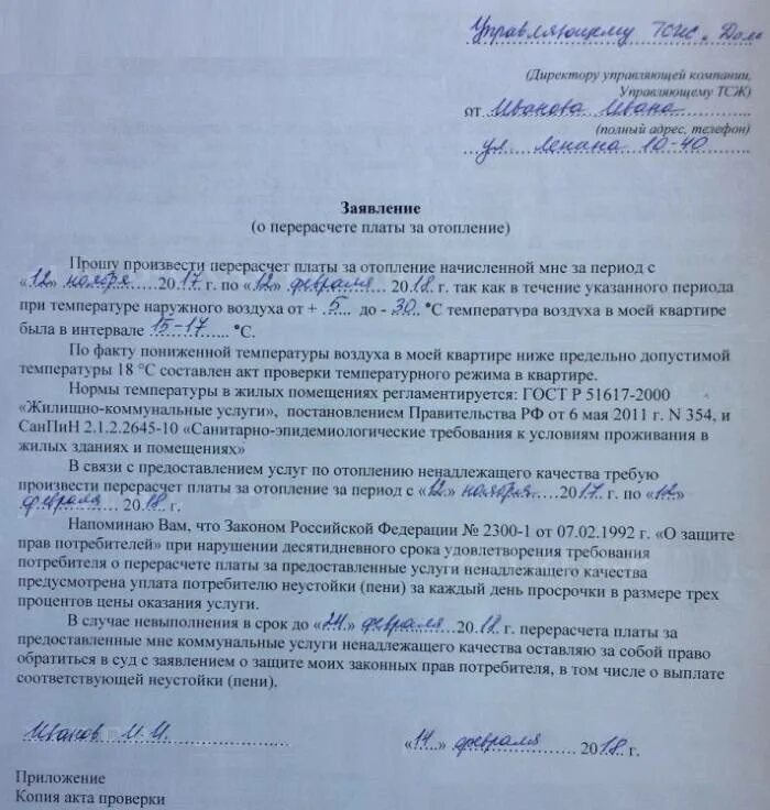 Можно подать на перерасчет единого пособия. Жалоба в управляющую компанию на плохое отопление образец. Образец заявления на перерасчет за отопление. Претензия в управляющую компанию. Жалоба на отопление в квартире образец.