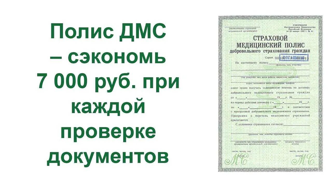 Дмс купить физическому лицу спб. Полис добровольного мед страхования. Страховой полис медицинского страхования для иностранных граждан. Полис ДМС. Страхование полис ДМС для иностранных граждан.