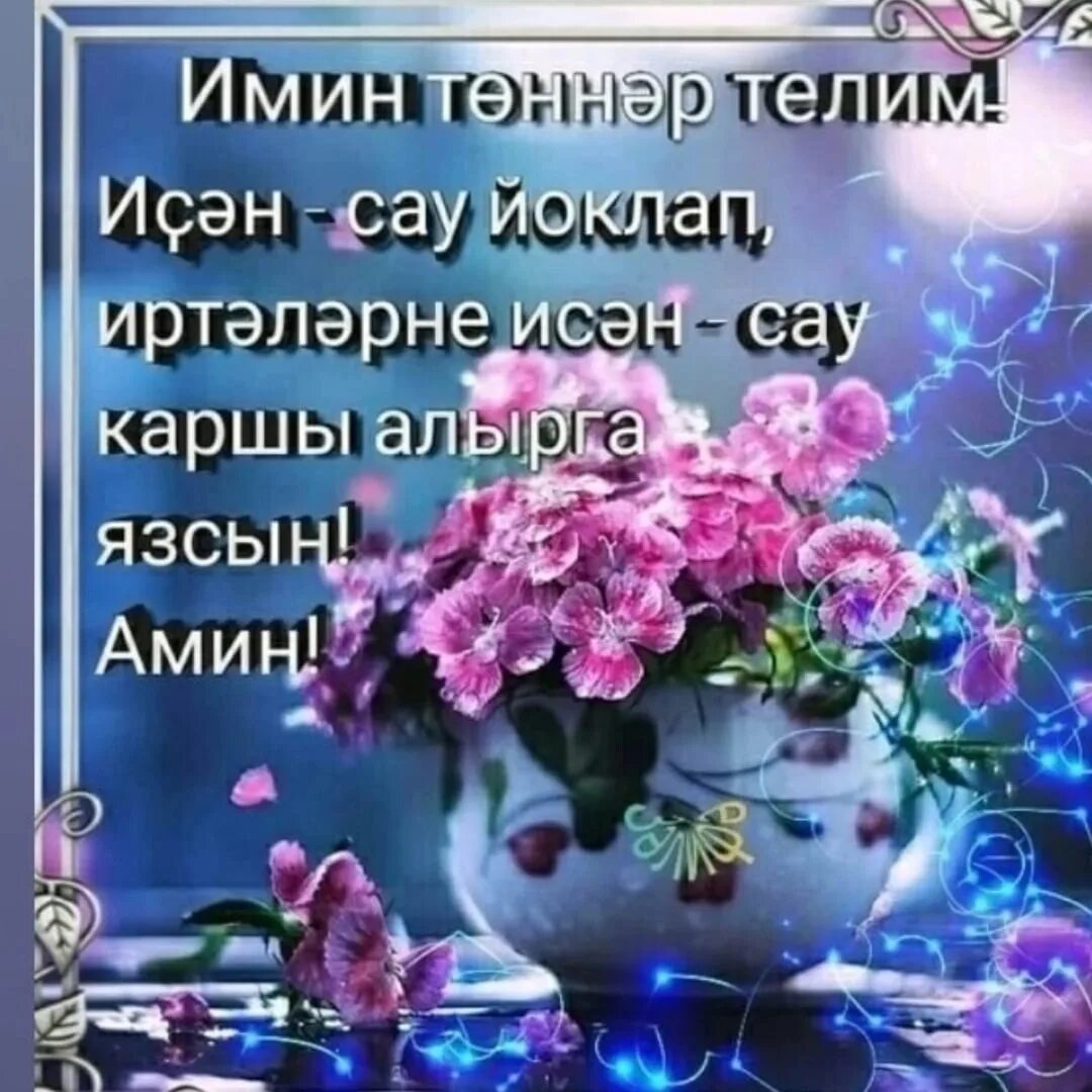 Доброй ночи картинки на татарском языке