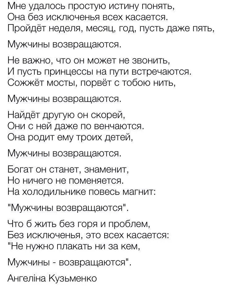 Песни он мужчина хоть. Мужчины возвращаются стих. Мужчина возвращается. Мужчины всегда возвращаются. Возвращение стих.