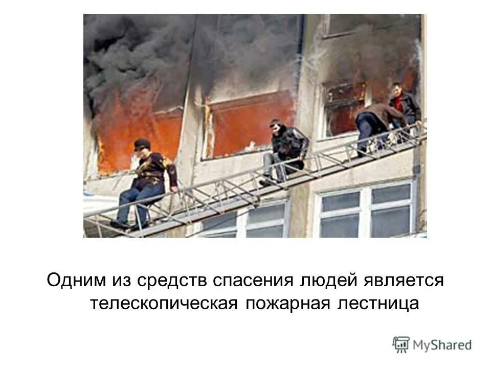 Способы спасения людей на пожаре. Способы спасения людей на пожаре