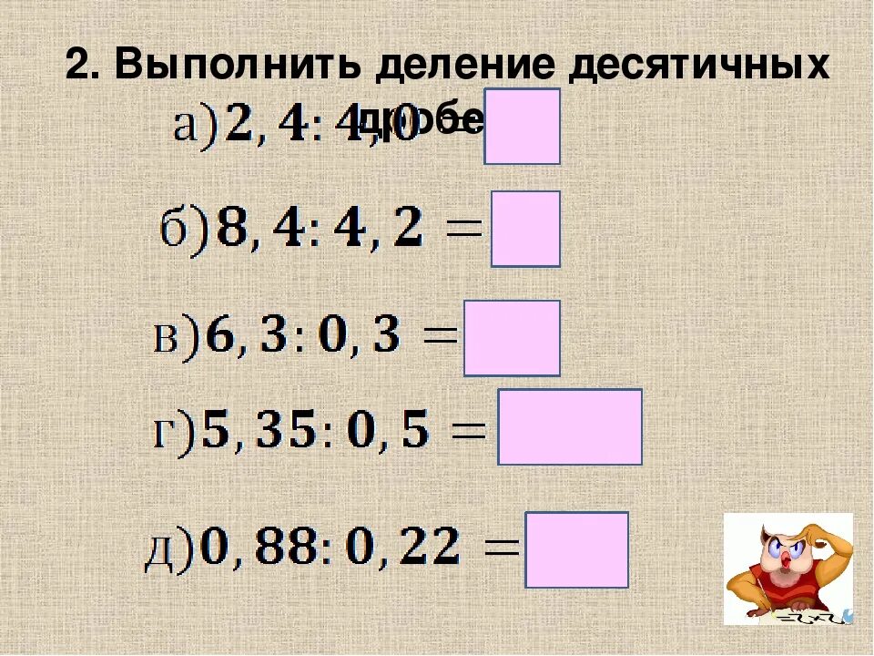 Работа 12 по теме деление. Умножение и деление десятичных дробей. Деление пятый класс. Умножение и деление десятичных дробей 6 класс. Примеры на деление 6 класс.