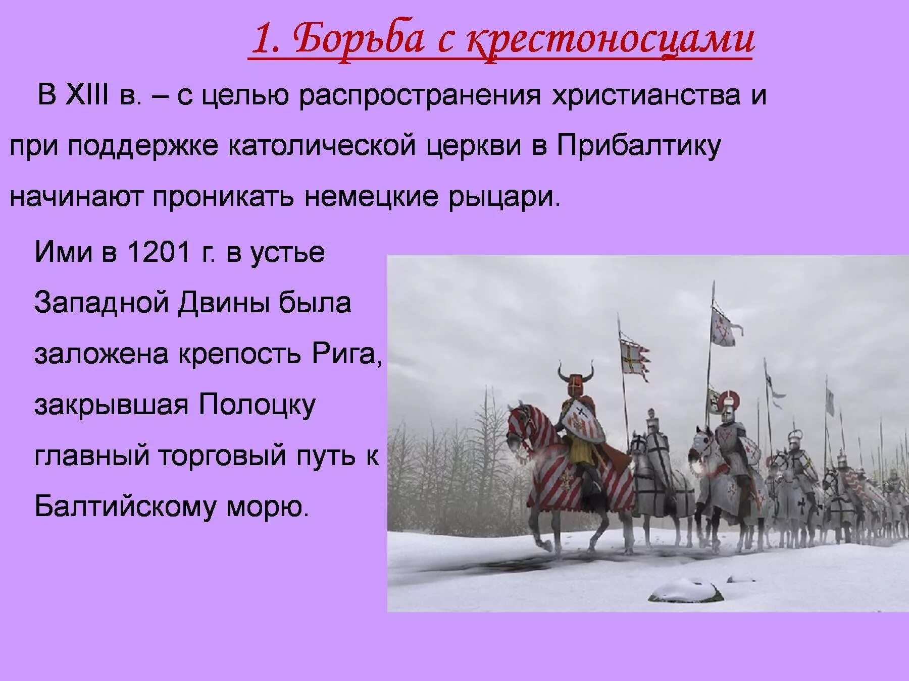 Борьба с агрессией крестоносцев в 13-15 ВВ. Борьба с агрессией крестоносцев. Борьба Руси против крестоносцев. Борьба Руси с крестоносцами. Борьба с крестоносцами 6 класс