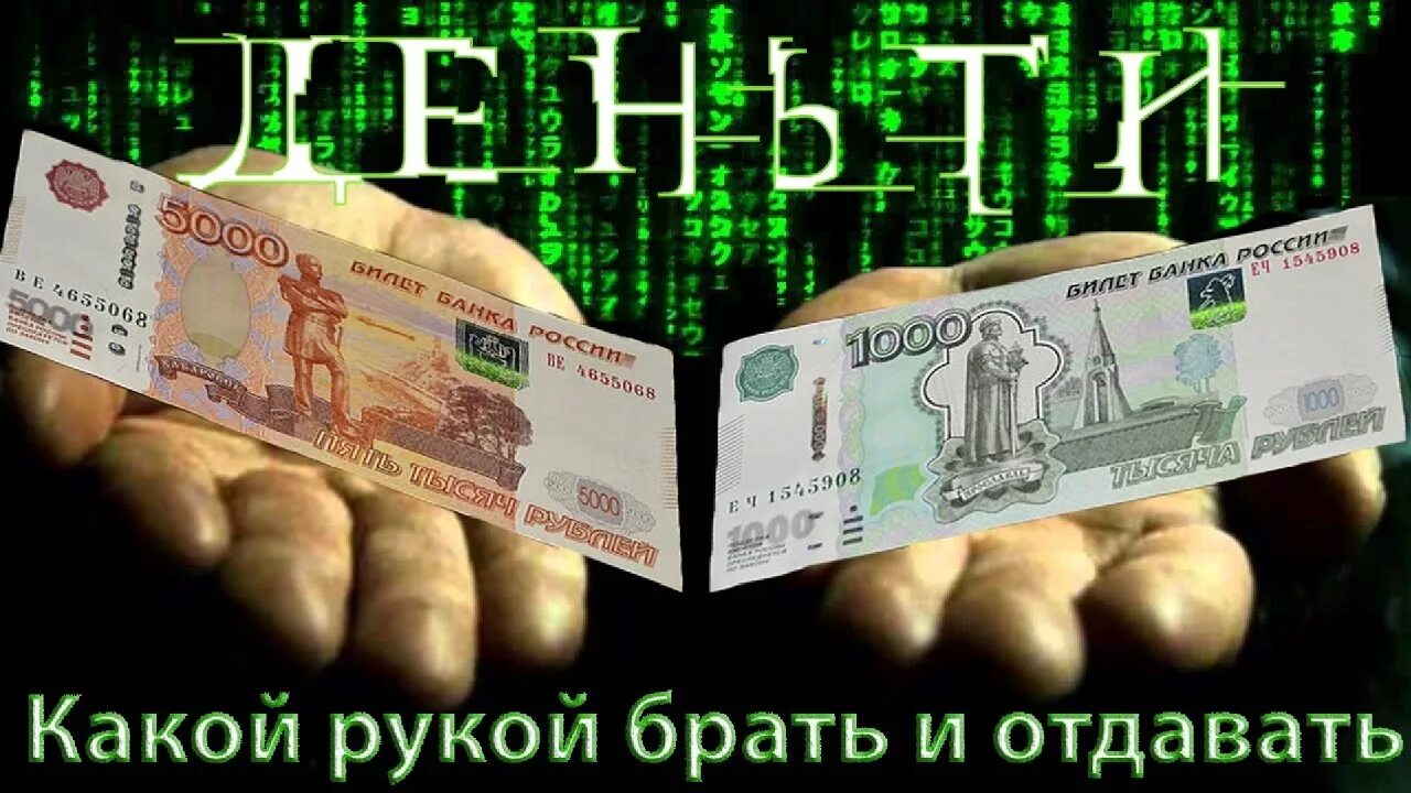 Какой рукой надо отдавать деньги. Какой рукой отдавать деньги. денежный квадрат на купюре. какой рукой нужно брать и отдавать деньги. отдавать деньги правой рукой.