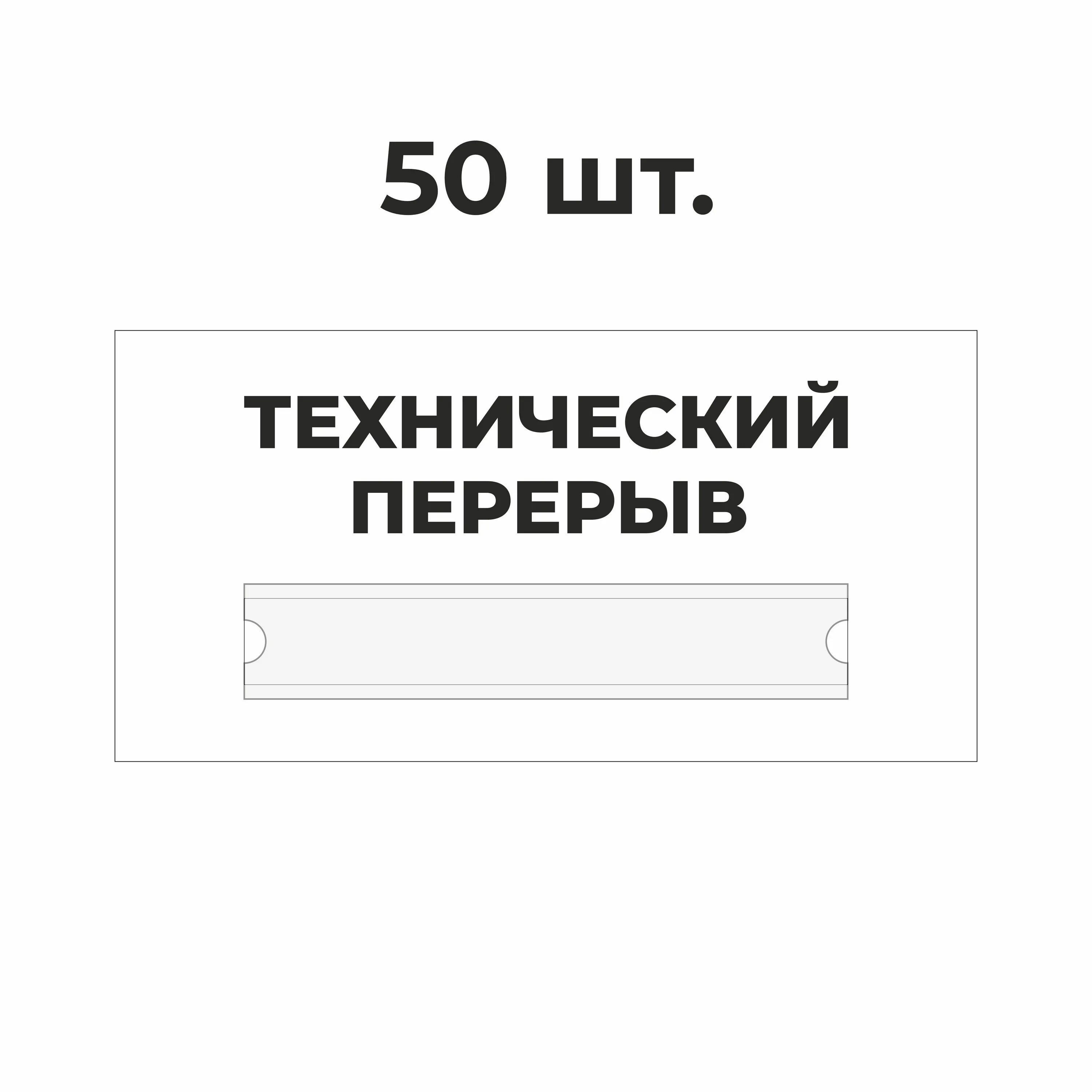 Что такое технический перерыв. Технический перерыв 5 минут табличка. Технический перерыв 10 минут табличка. Перерыв 15 минут табличка. Технологический перерыв табличка.