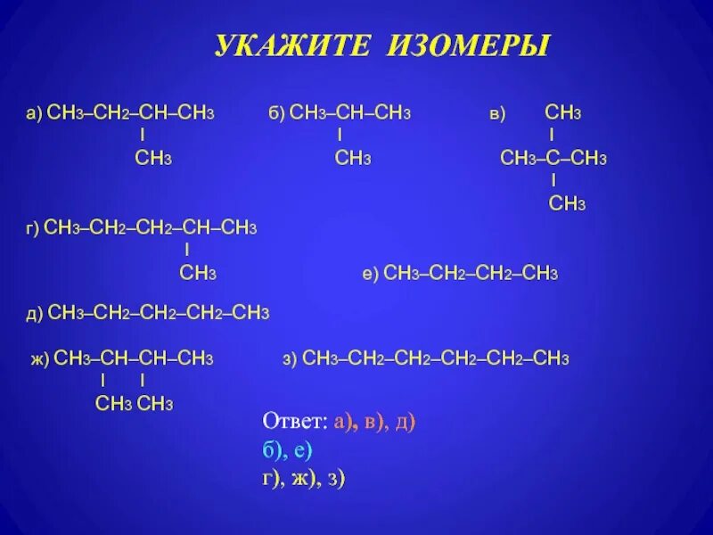 Сн3 – СН = СН – сн3. Сн3-сн2-сн3. Сн3-СН-сн2-сн3. Сн3-сн2-сн2-сн2-сн3. Формула сн3 сн3 называют