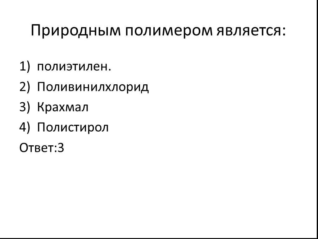 Природным полимером является. Полимерами являются. Природным полимером является полиэтилен поливинилхлорид крахмал. К природным полимерам относятся. Выбрать природные полимеры