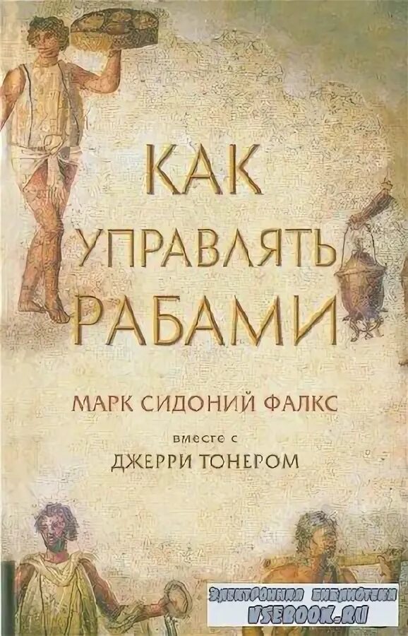 Как управлять рабами сидония фалкса. Как управлять рабами сидония фалкса