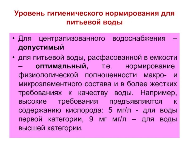 Гигиенические показатели качества воды. Нормирование питьевой воды. Гигиеническое нормирование воды. Нормирование качества питьевой воды. Гигиеническое нормирование качества воды.