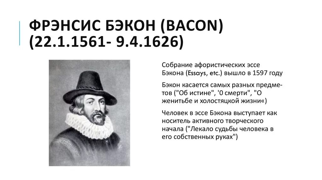 Фрэнсис Бэкон (1561-1626). Ф. Бэкон (1561-1626). Ф. Бэкон (1561-1626) на англ. Фрэнсис Брекен 7 клаасс.