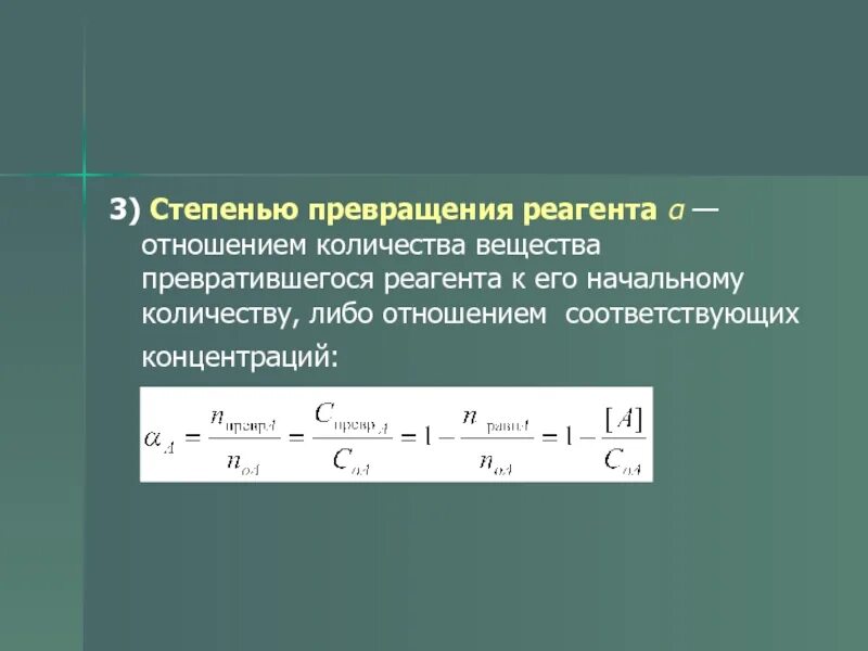 Степень превращения это. Степень превращения через концентрацию. Степень превращения формула. Степень превращения форм. Степень превращения реагента.