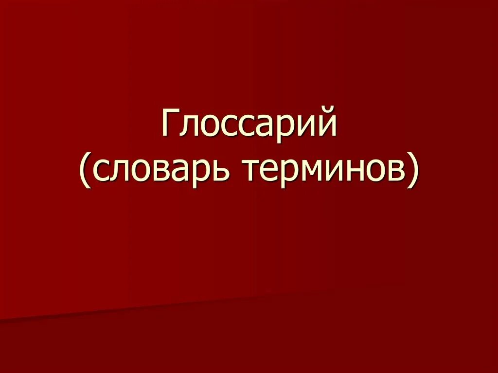 Глоссарий словарь терминов. Глоссарий слайд. Выборы словарь терминов. Выборы словарь терминов. Словарь терминов и понятий.